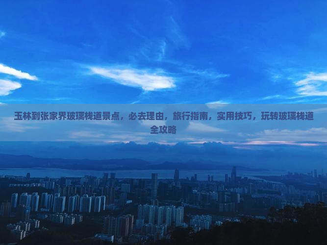 玉林到张家界玻璃栈道景点