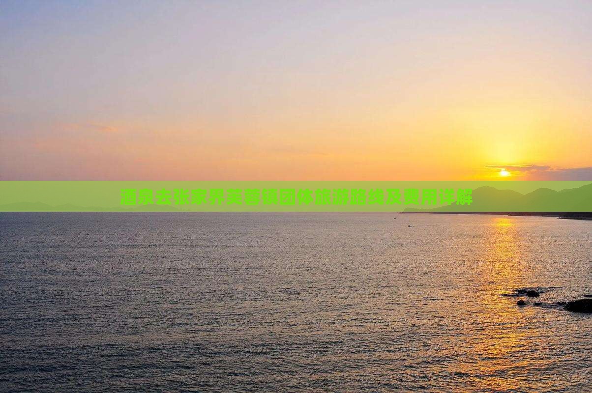 酒泉去张家界芙蓉镇团体旅游
