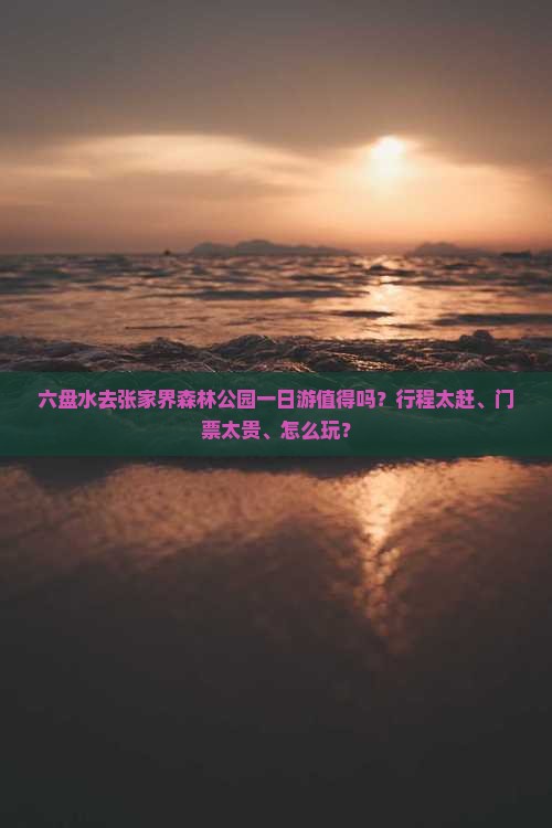 六盘水去张家界森林公园一日
