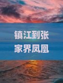 镇江到张家界凤凰古城大型旅游团