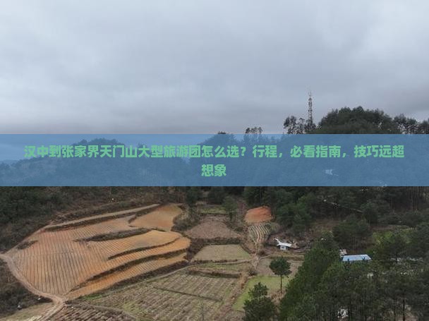 汉中到张家界天门山大型旅游团