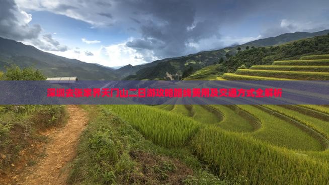 深圳去张家界天门山二日游