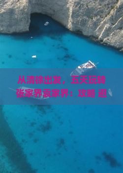清徐到张家界袁家界五日游
