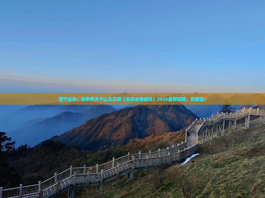 西宁去张家界天子山五日游