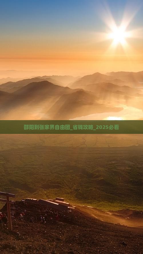 邵阳到张家界自由团