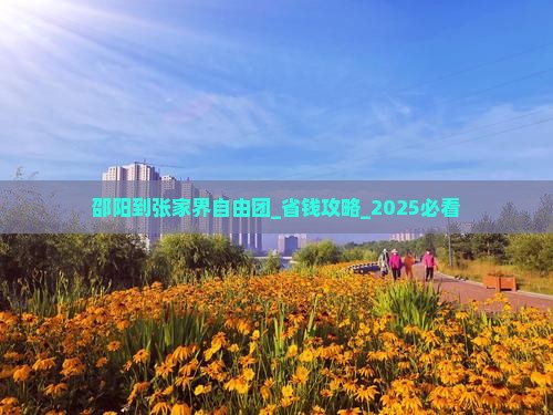邵阳到张家界自由团