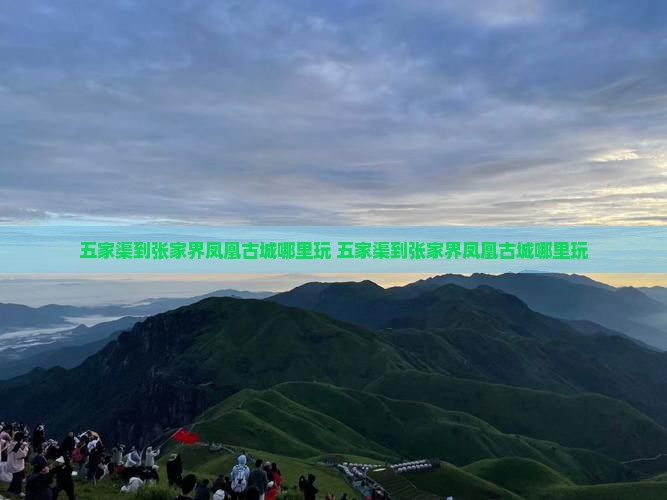五家渠到张家界凤凰古城哪里玩