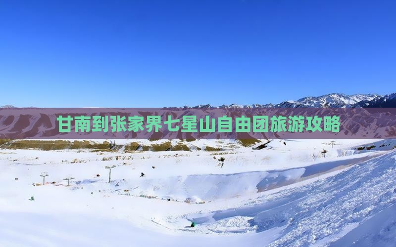 甘南去张家界七星山自由团