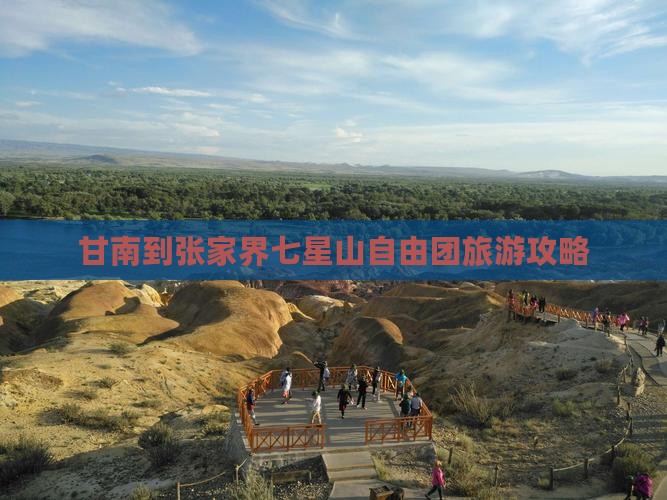 甘南去张家界七星山自由团
