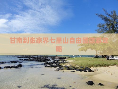 甘南去张家界七星山自由团