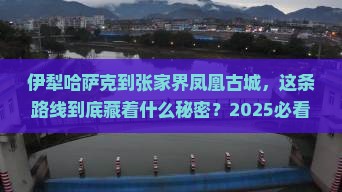 伊犁哈萨克到张家界凤凰古城哪里玩