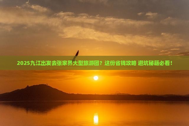 九江去张家界大型旅游团