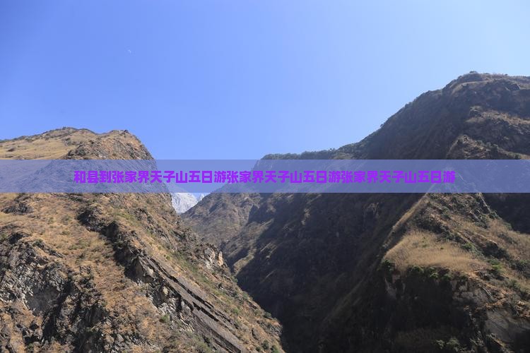 和县到张家界天子山五日游