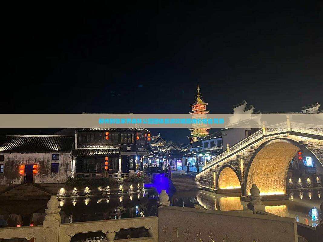 柳州到张家界森林公园团体旅游