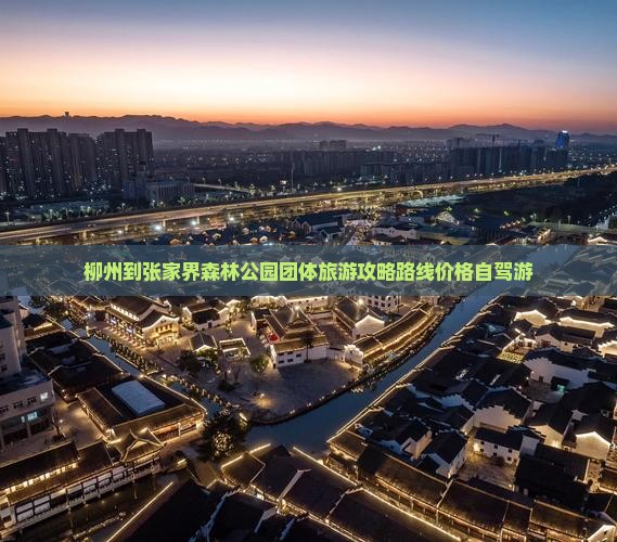 柳州到张家界森林公园团体旅游