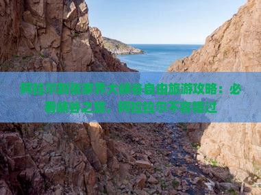 阿拉尔到张家界大峡谷个人游
