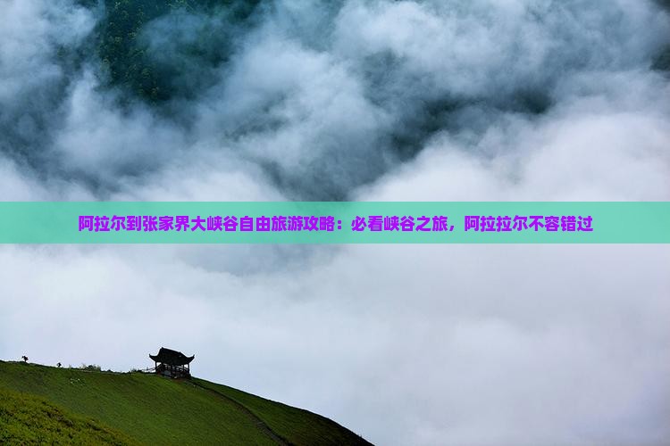 阿拉尔到张家界大峡谷个人游