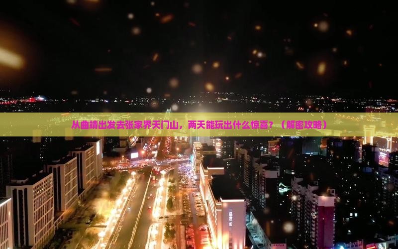 曲靖去张家界天门山二日游