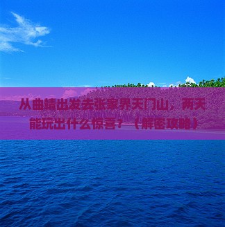 曲靖去张家界天门山二日游