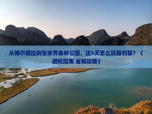 博尔塔拉到张家界森林公园门票