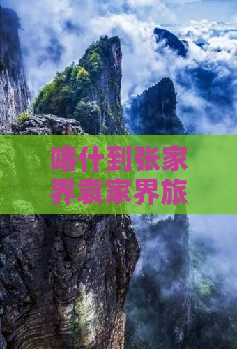 喀什去张家界袁家界团体旅游