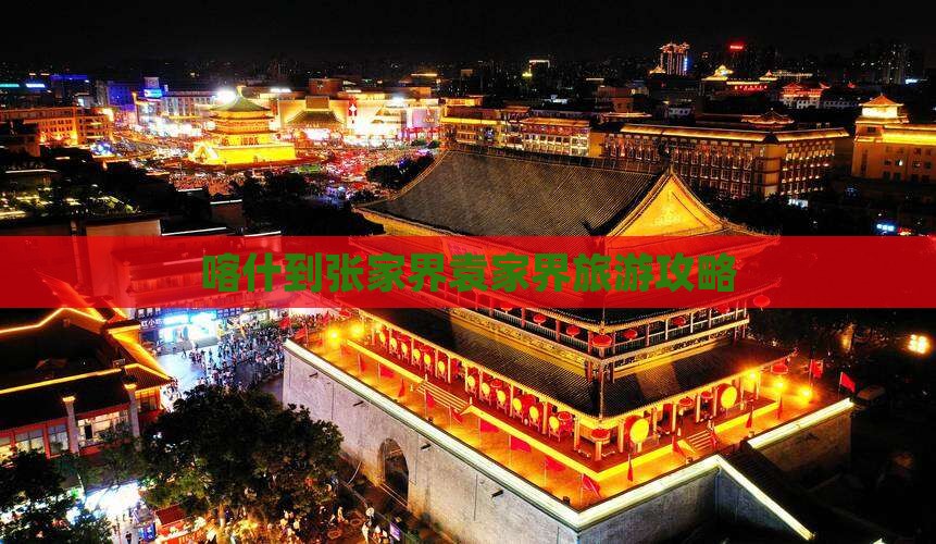 喀什去张家界袁家界团体旅游