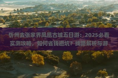 忻州去张家界凤凰古城五日游
