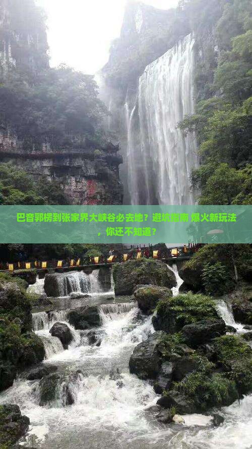 巴音郭楞到张家界大峡谷必去地