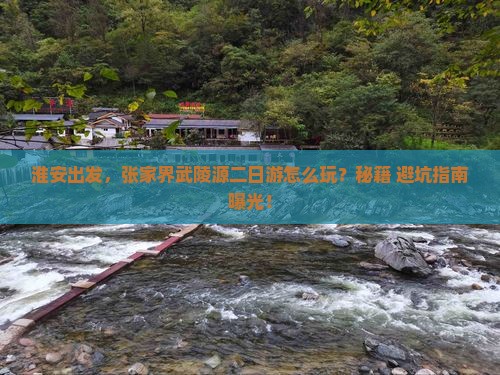淮安到张家界武陵源二日游