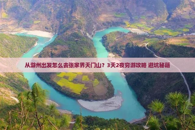 滁州到张家界天门山景点