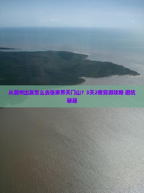 滁州到张家界天门山景点