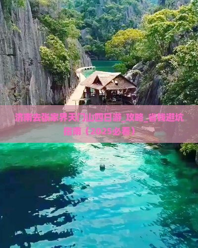 济南去张家界天门山四日游