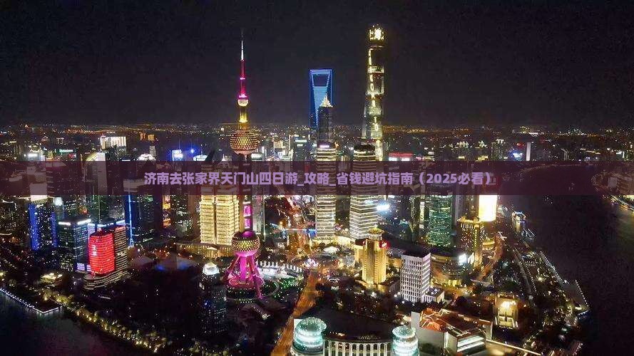 济南去张家界天门山四日游