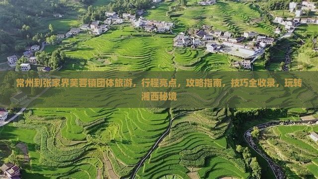 常州到张家界芙蓉镇团体旅游
