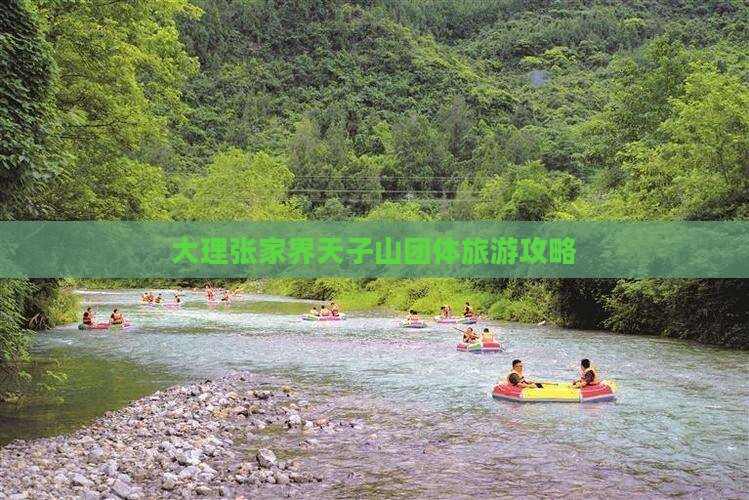 大理去张家界天子山团体旅游