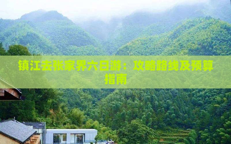 镇江去张家界六日游：攻略路线及预算指南