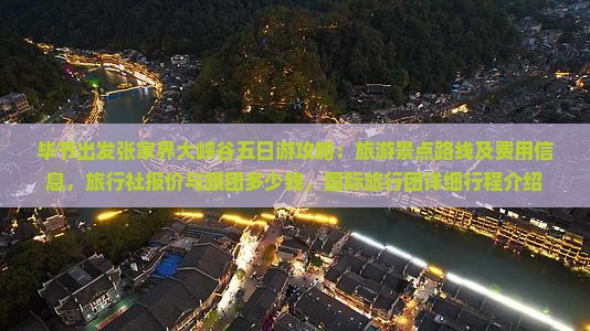 毕节出发张家界大峡谷五日游攻略：旅游景点路线及费用信息，旅行社报价与跟团多少钱，国际旅行团详细行程介绍