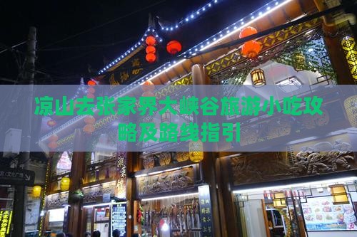 凉山去张家界大峡谷旅游小吃攻略及路线指引