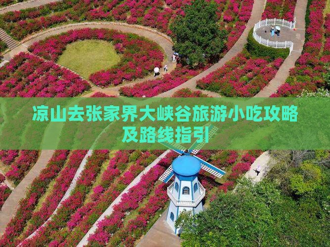 凉山去张家界大峡谷旅游小吃攻略及路线指引