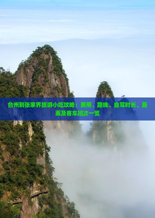 台州到张家界旅游小吃攻略：费用、路线、自驾时长、距离及客车班次一览