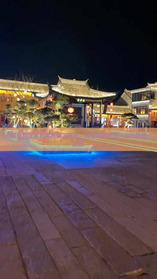那曲到张家界芙蓉镇二日游：探寻神秘地貌与古镇风情之旅