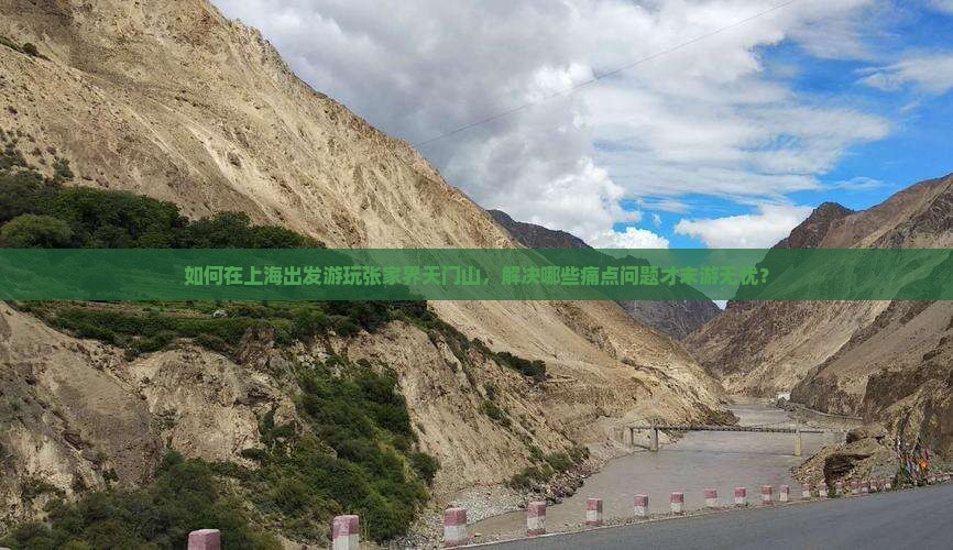 如何在上海出发游玩张家界天门山，解决哪些痛点问题才末游无忧？