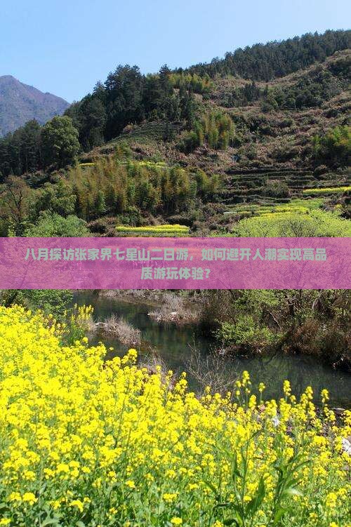 八月探访张家界七星山二日游，如何避开人潮实现高品质游玩体验？