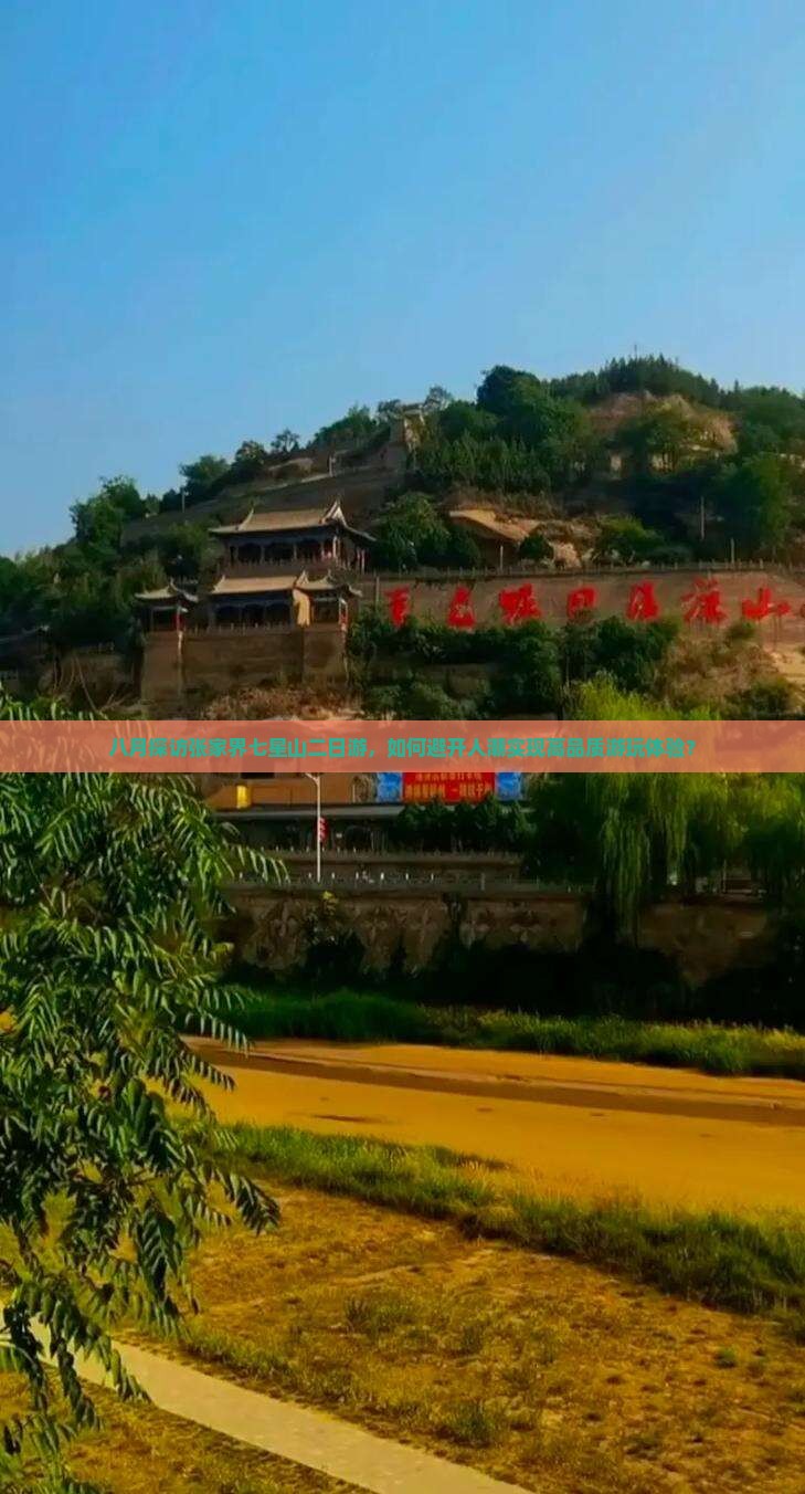 八月探访张家界七星山二日游，如何避开人潮实现高品质游玩体验？