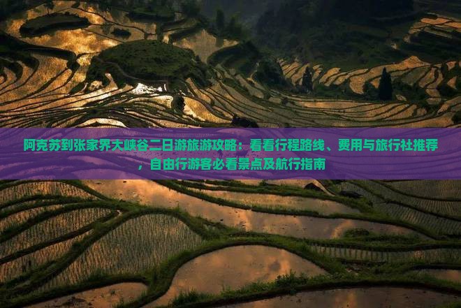 阿克苏到张家界大峡谷二日游旅游攻略：看看行程路线、费用与旅行社推荐，自由行游客必看景点及航行指南
