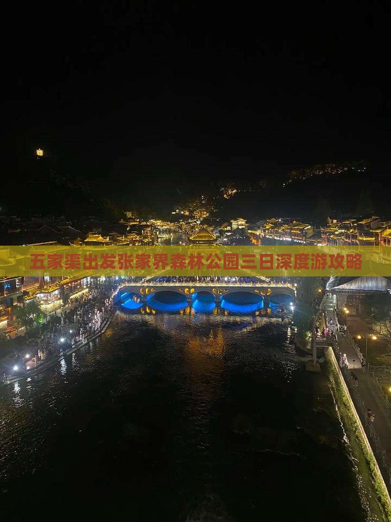 五家渠出发张家界森林公园三日深度游攻略 五家渠出发张家界森林公园三日深度游攻略