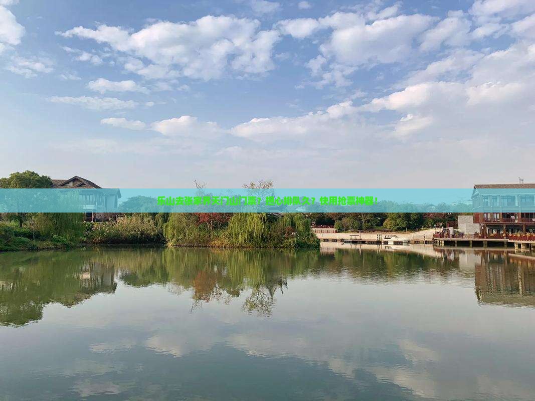 乐山去张家界天门山门票？担心排队久？快用抢票神器！