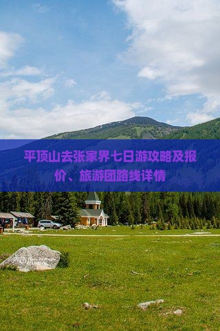 平顶山去张家界七日游攻略及报价、旅游团路线详情