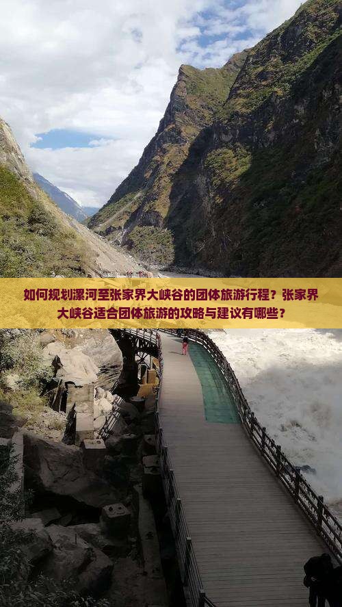 如何规划漯河至张家界大峡谷的团体旅游行程？张家界大峡谷适合团体旅游的攻略与建议有哪些？