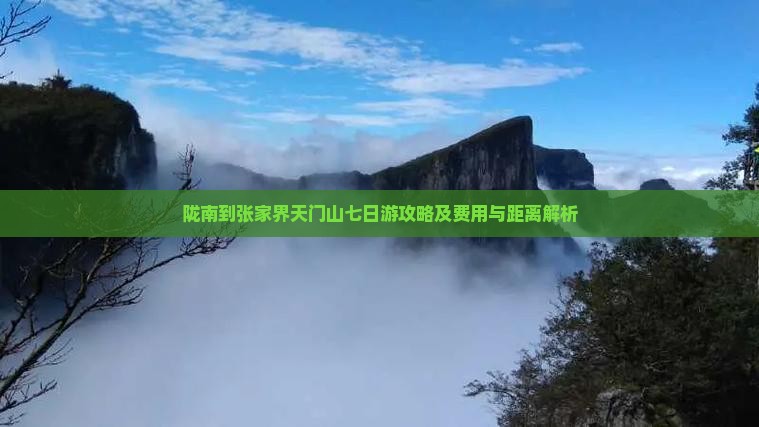 陇南到张家界天门山七日游攻略及费用与距离解析